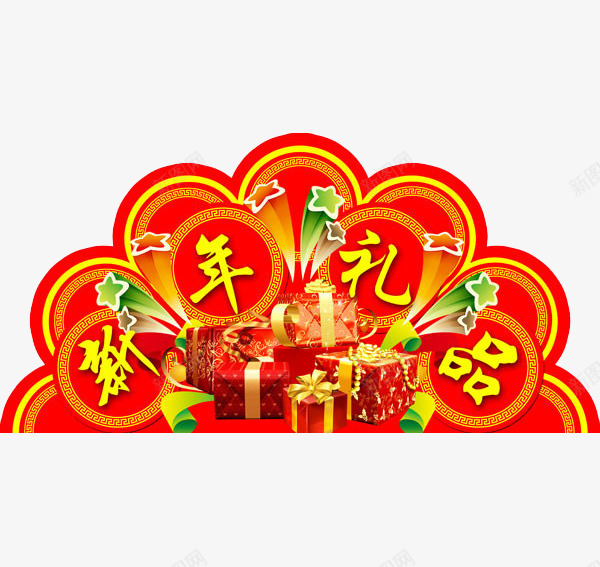 新年礼品png免抠素材_88icon https://88icon.com 年货 新年 春节 礼品 礼物 红色