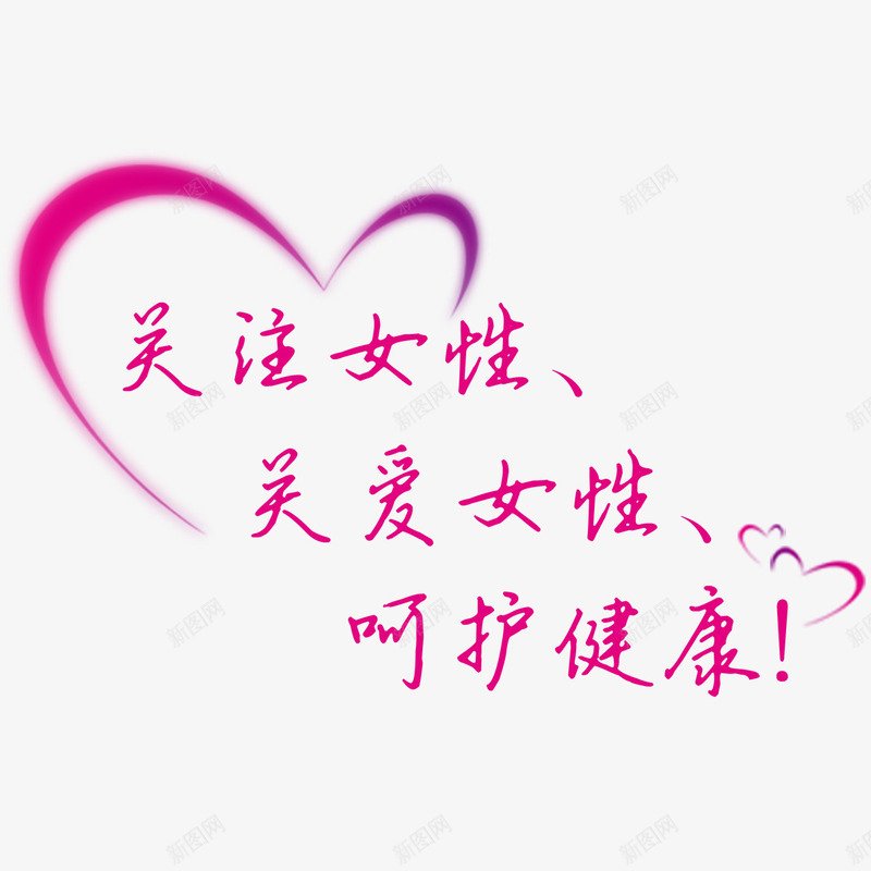 心形元素png免抠素材_88icon https://88icon.com png 元素 卡通 妇科医院 心形 设计