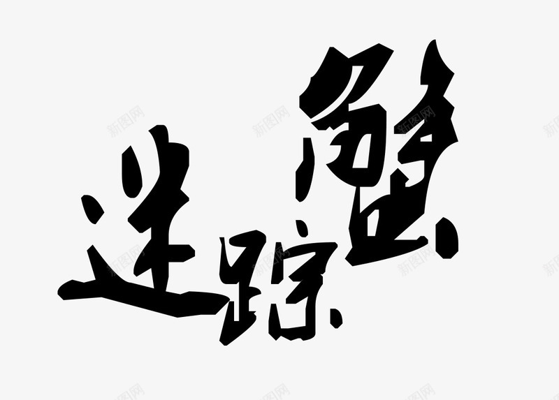 迷踪蟹艺术字png免抠素材_88icon https://88icon.com 主题艺术字 螃蟹海报设计素材 迷踪蟹