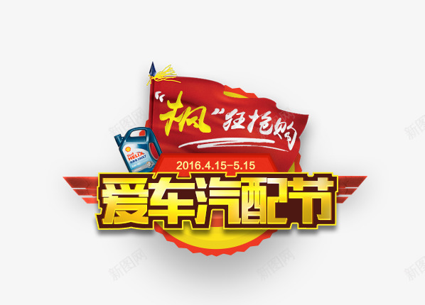 爱车汽配节png免抠素材_88icon https://88icon.com 东风 抢购 旗帜 汽配节 爱车