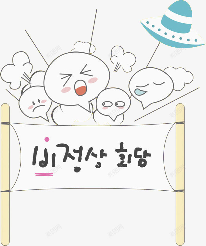 卡通创意条幅图png免抠素材_88icon https://88icon.com 创意的 卡通 手绘 插图 条幅 气泡 表情 韩语字