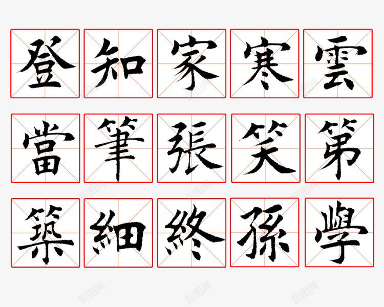 精致毛笔书法精华字帖装饰png免抠素材_88icon https://88icon.com 字帖 毛笔书法 毛笔字帖 矢量图案 精华 精致 精致毛笔书法精华字帖装饰矢量图案免费下载 练字字帖 装饰