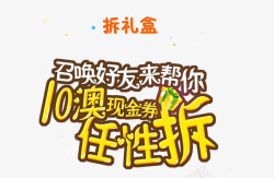 10澳现金券任性拆素材