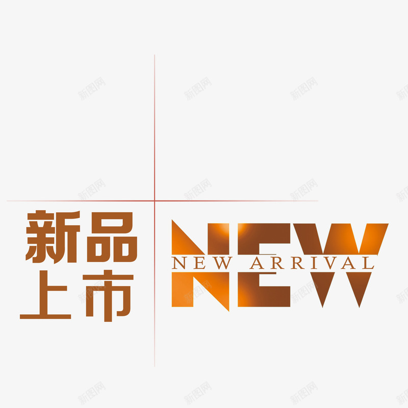 质感文字新品上市png免抠素材_88icon https://88icon.com 上市 文字 新品 质感