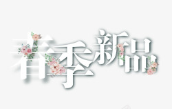 春季新品花朵装饰艺术字素材