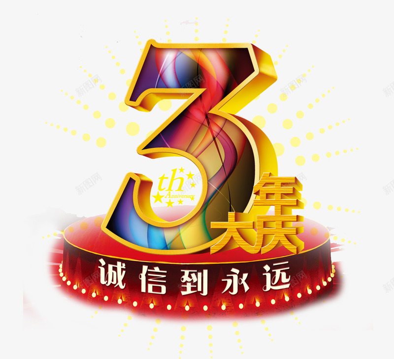 3年大庆psd免抠素材_88icon https://88icon.com 3周年店庆 周年庆促销 周年庆典 周年庆典海报 周年庆素材 周年店庆 周年盛典