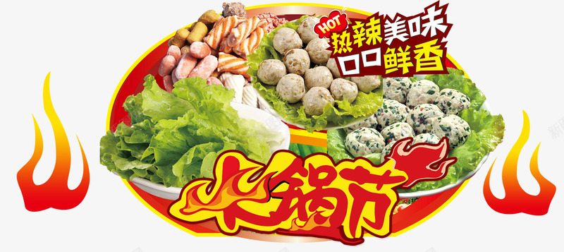火锅异型吊牌psd免抠素材_88icon https://88icon.com 家福火锅 火锅节 生菜 素丸子 美味丸子 肉丸子 虾棒 驴肉火锅