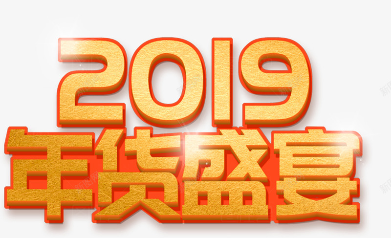 2019年货盛宴红金png免抠素材_88icon https://88icon.com 2019 年货盛宴 年货节 红金