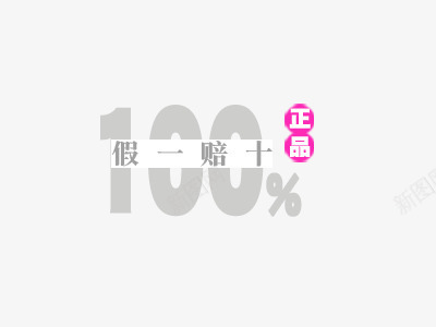 假一赔十png免抠素材_88icon https://88icon.com 创意 字体设计 文字排版