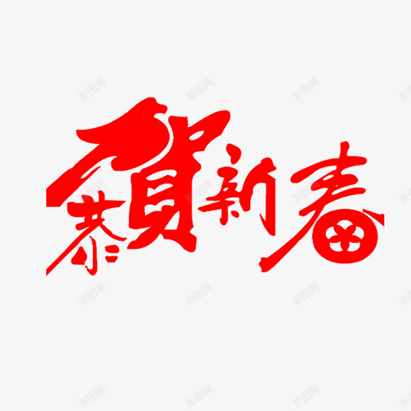 恭贺新春艺术字体免费png免抠素材_88icon https://88icon.com 中国 中国元素 喜庆 毛笔字 红色