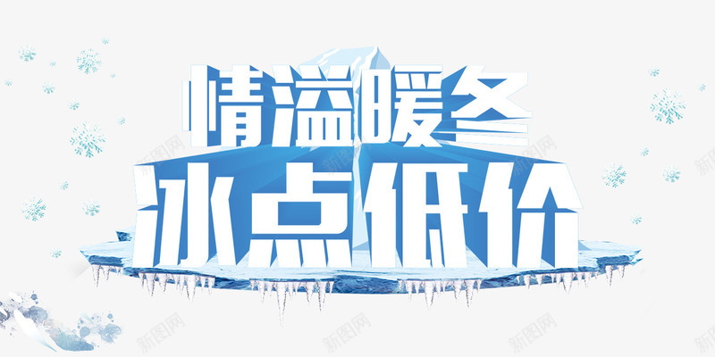 冬天背景psd免抠素材_88icon https://88icon.com png图片素材 免费png素材 冬天 冬天素材 字体设计 铃铛 雪花背景