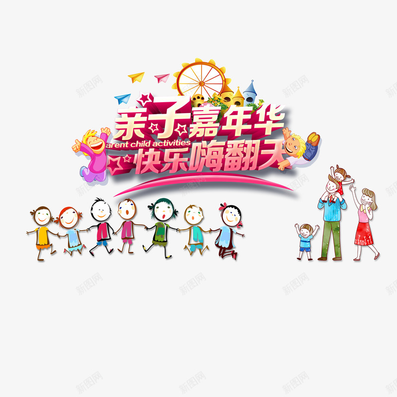 粉色亲子嘉年华快乐嗨翻天psd免抠素材_88icon https://88icon.com 亲子 嘉年华 家年华 粉色 装饰