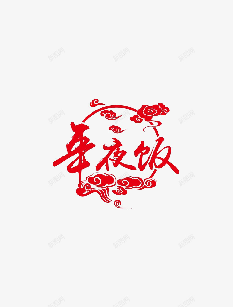 年夜饭字体元素png免抠素材_88icon https://88icon.com 年夜饭 年夜饭字 新年 过年