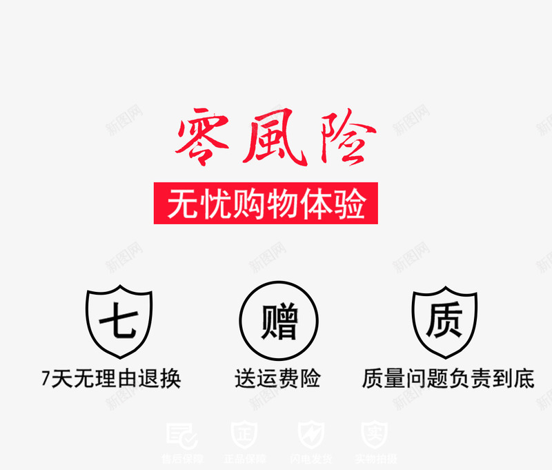 零风险购物淘宝天猫png免抠素材_88icon https://88icon.com 30天 30天无理由退换货 7天 保证 保障 无理由 无理由退换货 购物 零风险