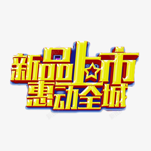 新品上市惠动全城png免抠素材_88icon https://88icon.com 上市 新品 立体字 艺术字 金色