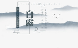 平面设计语文书中国风水墨白露节日装饰高清图片