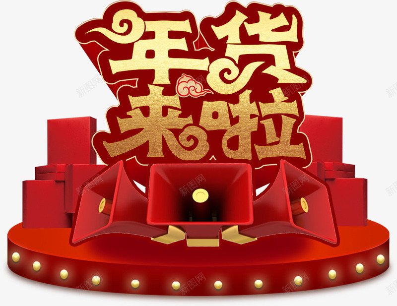 年货来啦金色艺术字png免抠素材_88icon https://88icon.com 年货来啦 新年 新年促销 新春 春节 金色艺术字