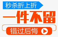 错过后悔一件不留高清图片