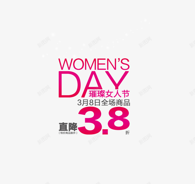 三八妇女节png免抠素材_88icon https://88icon.com 三八妇女节 促销字体 节日快乐