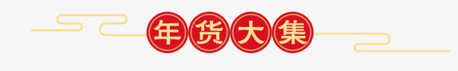 年货大集促销标签png免抠素材_88icon https://88icon.com 促销 大集 年货 标签