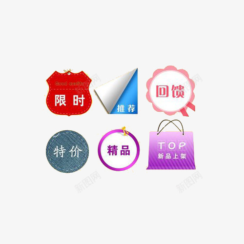 限时精品特价促销标签png免抠素材_88icon https://88icon.com 促销标签 回馈 新品上市 特价 精品 限时