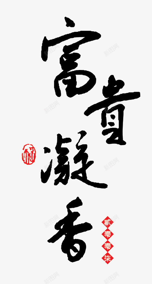 富贵凝香png免抠素材_88icon https://88icon.com 富贵凝香 毛笔字 祝福 艺术字 黑色