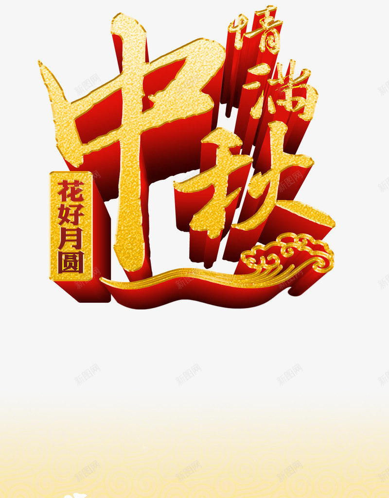 艺术字png免抠素材_88icon https://88icon.com 中秋佳节 中秋节 团圆夜 情满中秋 月亮 月夜 月饼 艺术字 节日元素 花好月圆