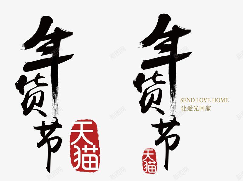 天猫年货节png免抠素材_88icon https://88icon.com 天猫 年货节 毛笔字