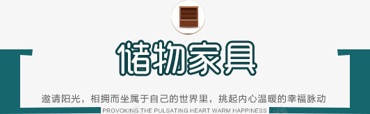 储物家具png免抠素材_88icon https://88icon.com 促销边框 储物家具 文字排版