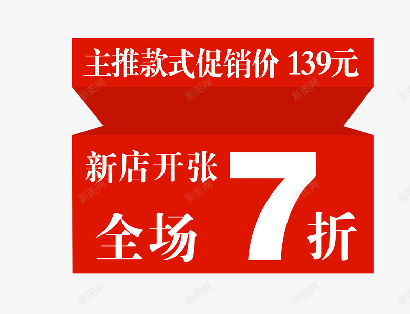 新店开张款式促销png免抠素材_88icon https://88icon.com 主推款式 促销价 全场7折 新店开张 红色元素