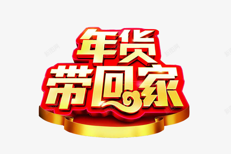 年货带回家png免抠素材_88icon https://88icon.com 喜庆 年货 年货带回家 春节 艺术字矢量 过年