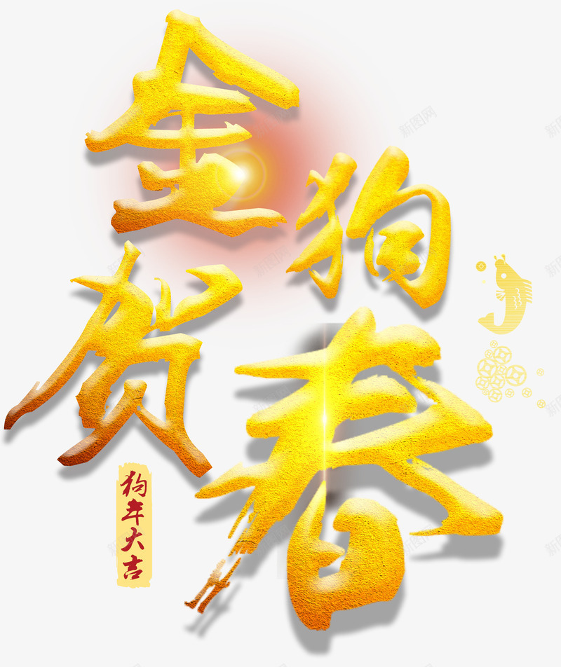 金狗贺春新春主题艺术字png免抠素材_88icon https://88icon.com 2018 戊戌年 新年 新春 新春主题 狗年 艺术字 金狗贺春