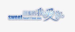 甜蜜的我爱你素材