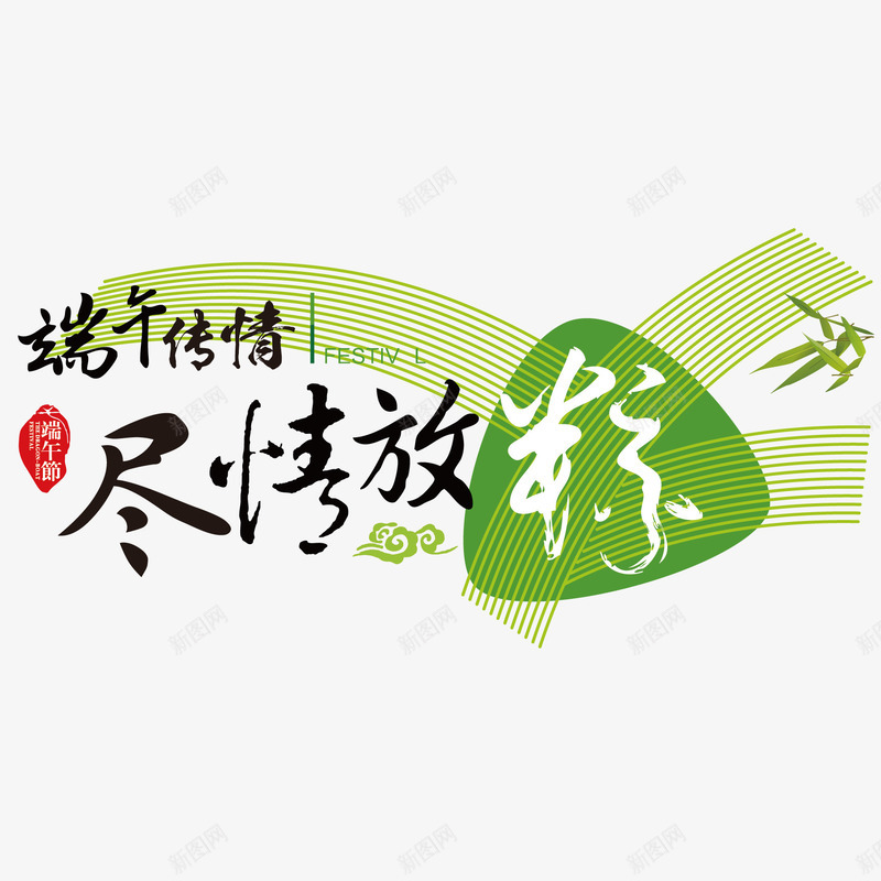 端午节尽情放粽png免抠素材_88icon https://88icon.com 尽情放粽 海报banner字体装饰 端午节 绿色