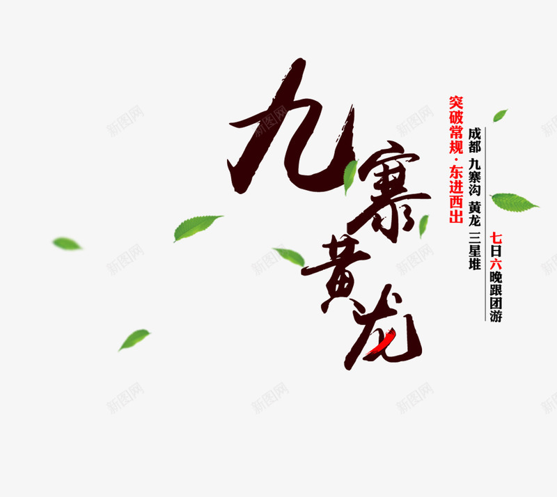 九寨黄龙旅游艺术字png免抠素材_88icon https://88icon.com 九寨黄龙 字体设计 文字排版 旅游攻略 旅游景点 艺术字