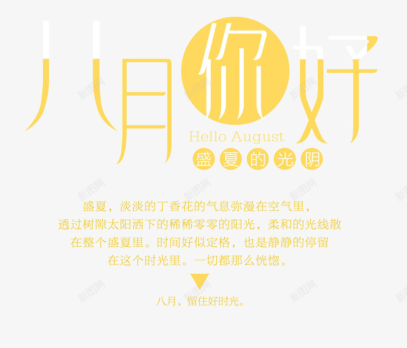八月你好png免抠素材_88icon https://88icon.com 8月 主题 八月主题 八月你好 字体设计 文字排版 艺术字