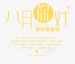 八月你好素材