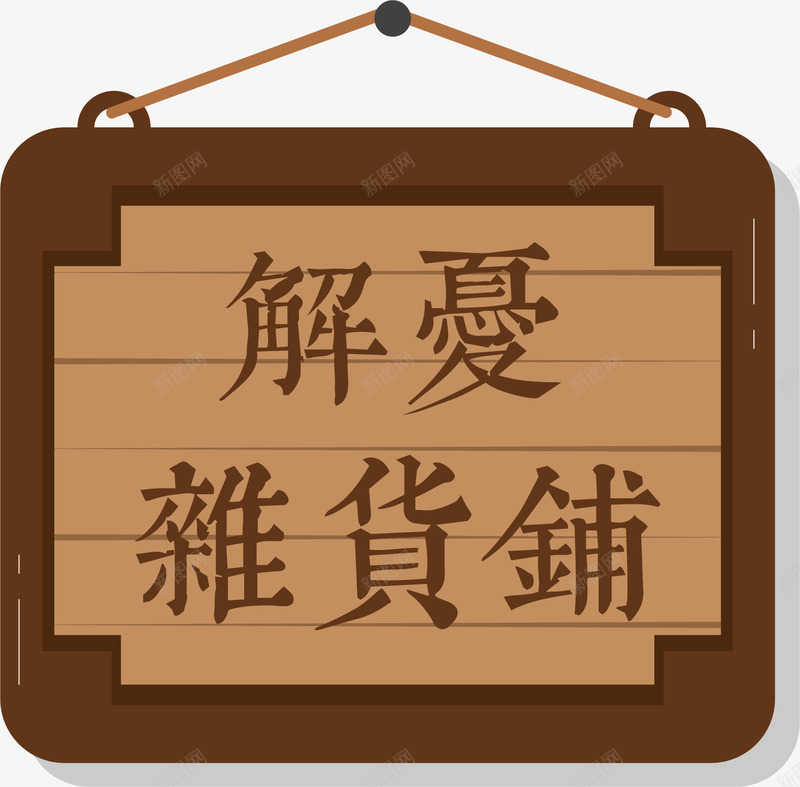 杂货铺木质挂牌矢量图ai免抠素材_88icon https://88icon.com 提示栏 文字排版 木刻文字 木头 木质挂牌 杂货铺 矢量图 装饰图案 门牌