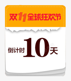 倒计时日历双11全球狂欢节高清图片