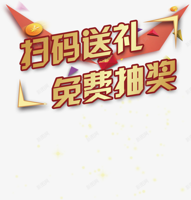 扫码送礼免费抽奖png免抠素材_88icon https://88icon.com 二维码 免费 免费下载 免费图片 扫码 抽奖 送礼