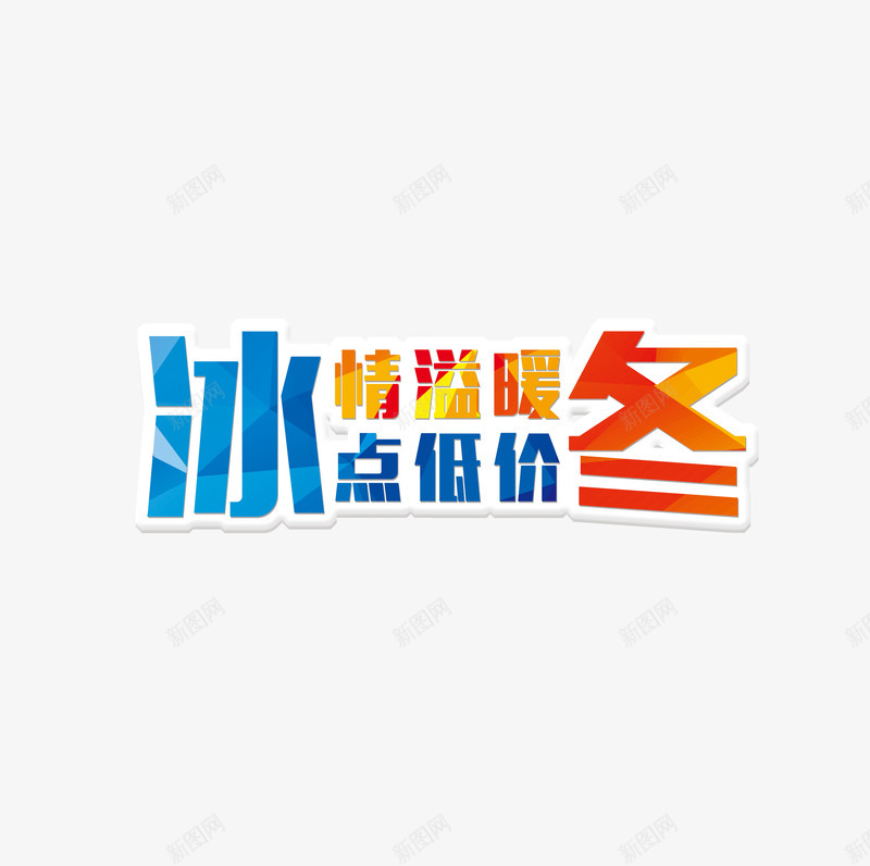 暖冬优惠艺术字png免抠素材_88icon https://88icon.com 优惠 促销 冬 冬天 冬季 字体 艺术字