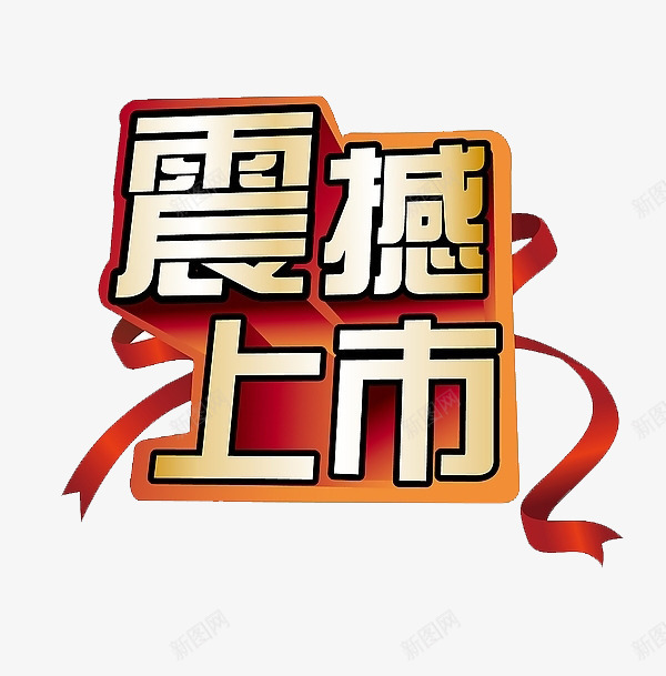 震撼上市艺术字png免抠素材_88icon https://88icon.com 彩带 立体字 震撼上市艺术字