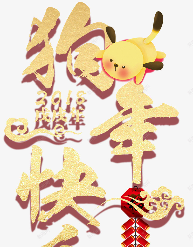 狗年快乐新年主题艺术字png免抠素材_88icon https://88icon.com 2018 元旦 戊戌年 新年主题 狗年 狗年快乐 艺术字