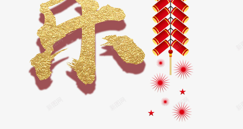 狗年快乐新年主题艺术字png免抠素材_88icon https://88icon.com 2018 元旦 戊戌年 新年主题 狗年 狗年快乐 艺术字