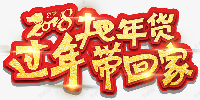 卡通办年货带回家过年png免抠素材_88icon https://88icon.com 2018 卡通 回家过年 手绘 把年货过年带回家 艺术字