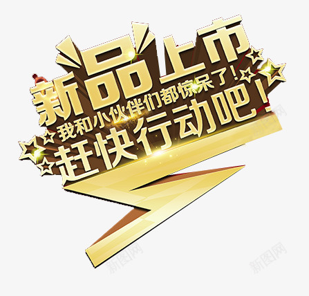 新品上市png免抠素材_88icon https://88icon.com 我和小伙伴们都惊呆了 新品 立体 赶快行动吧 黄色艺术字