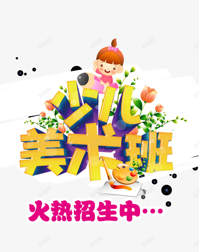 少儿美术班png免抠素材_88icon https://88icon.com 少儿 幼儿 才艺 报名 早教中心 海报 画画 绘画 艺术字