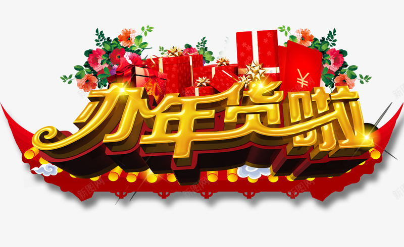 办年货啦png免抠素材_88icon https://88icon.com 促销 大红礼盒 年货 新年 新年免抠大全 新年免费图片 新年图片 新年透明 红包 艺术字