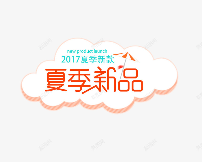 夏季新品png免抠素材_88icon https://88icon.com 买就减 促销活动 卡通风 夏季新品 小清新风格 新品上市 矢量云朵