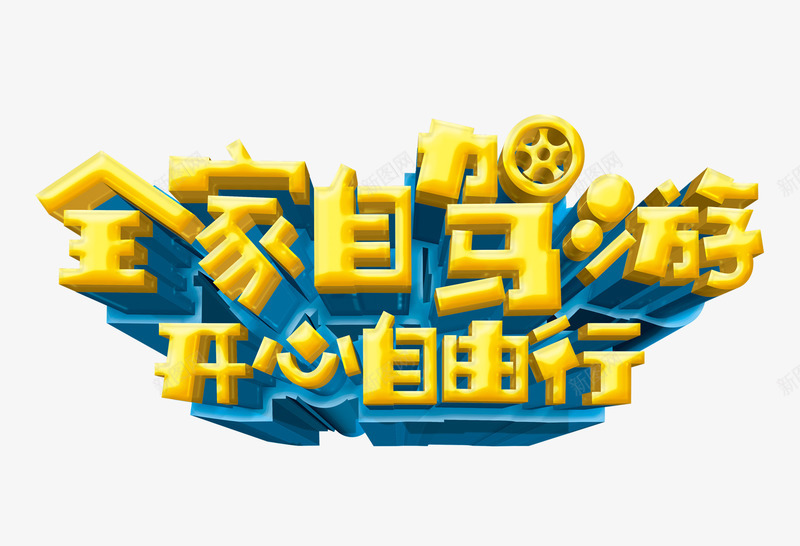 自驾游字体png免抠素材_88icon https://88icon.com png图片 免费png 免费png素材 全家自驾游 开心自由行 旅游 旅游素材 艺术字